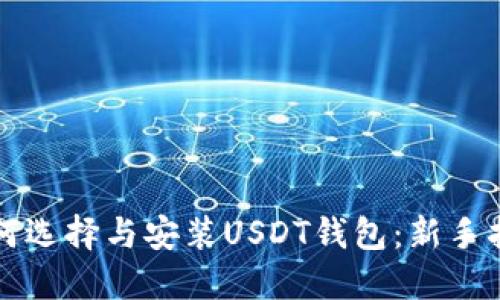 如何选择与安装USDT钱包：新手指南