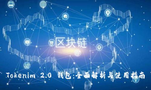 Tokenim 2.0 钱包：全面解析与使用指南