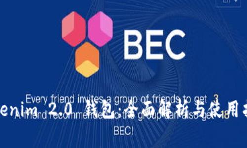 Tokenim 2.0 钱包：全面解析与使用指南