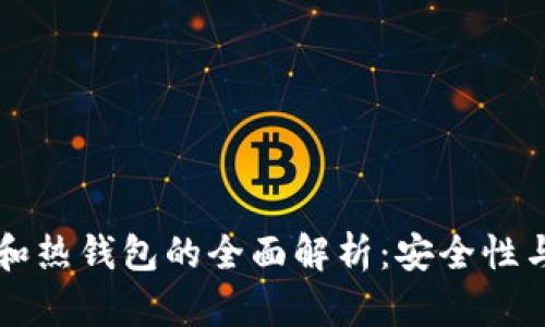 以太坊冷钱包和热钱包的全面解析：安全性与便利性的对比