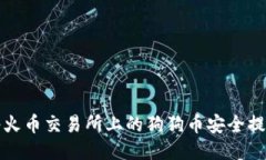 如何将火币交易所上的狗狗币安全提到钱包