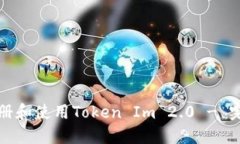 如何注册和使用Token Im 2