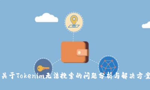 关于Tokenim无法搜索的问题分析与解决方案
