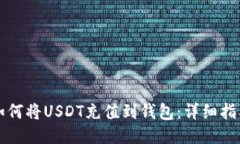 如何将USDT充值到钱包：详