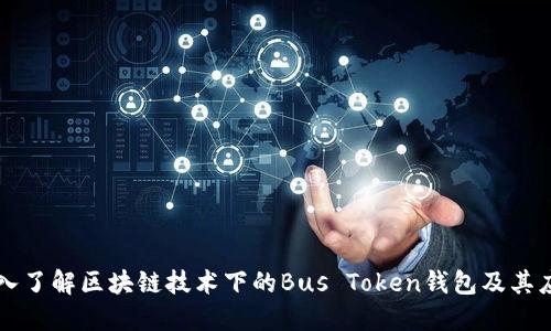 深入了解区块链技术下的Bus Token钱包及其应用