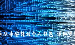 如何将比特币从币安转到