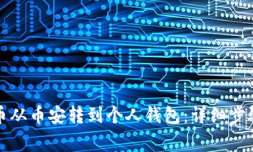 如何将比特币从币安转到个人钱包：详细步骤与注意事项