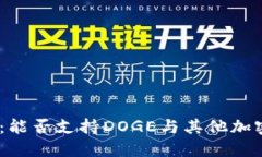 Tokenim 2.0：能否支持DOGE与