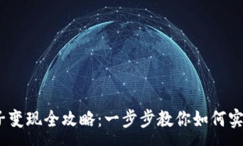 :  
Tokenim 2.0 币子变现全攻略：一步步教你如何实现数字资产的收益