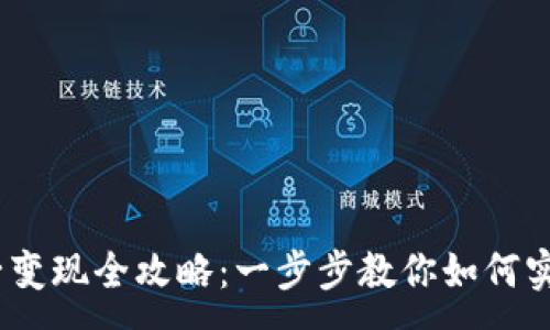 :  
Tokenim 2.0 币子变现全攻略：一步步教你如何实现数字资产的收益