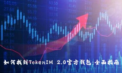 如何找到TokenIM 2.0官方钱包：全面指南