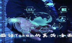 如何验证Token的真伪：全面