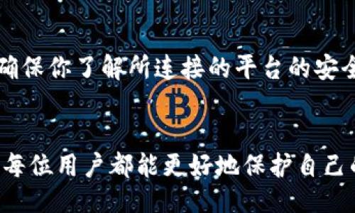 !-- Title must be enclosed in  tags -- 
以太坊钱包路径详解：如何安全使用和管理您的以太坊资产

以太坊钱包, 钱包路径, 以太坊安全, 加密货币管理, 区块链技术/guanjianci

引言
在加密货币的世界里，以太坊（Ethereum）凭借其智能合约功能而备受瞩目。作为一种去中心化平台，以太坊允许用户在其区块链上创建和部署智能合约和去中心化应用（DApps）。在管理与存储以太坊资产时，用户通常会使用以太坊钱包，而钱包路径则是管理和提取这些资产的重要信息。在本文中，我们将深入探讨以太坊钱包路径的概念、如何选择和管理钱包，以及在使用过程中需要注意的安全问题。整个内容将包括超过2900字的详细信息，确保读者对这一主题有全面的理解。

一、以太坊钱包的基本概念
以太坊钱包用于存储、发送和接收以太币（ETH）。它们可以分为几种不同的类型，包括硬件钱包、软件钱包、在线钱包和纸钱包。每种钱包都有其独特的优缺点。
1. **硬件钱包**：硬件钱包是物理设备，具有高安全性，防止黑客攻击。用户仅在需要时将其与互联网连接。常见的硬件钱包包括 Ledger 和 Trezor。
2. **软件钱包**：软件钱包是运行在电脑或手机上的应用程序，用户可以方便地操作，但安全性相对较低。例如，MetaMask 是一种流行的以太坊软件钱包，可以与浏览器插件集成。
3. **在线钱包**：在线钱包通常是由第三方服务提供的，用户可以通过浏览器访问。虽然它们便于使用，但安全性依赖于服务提供商。常见的平台包括 Coinbase 和 Binance。
4. **纸钱包**：纸钱包是将私钥和公钥打印在纸上的一种方式，避免了电子存储带来的安全风险。但是，纸钱包需要妥善保管，避免丢失或被盗。

二、以太坊钱包路径的概念
在以太坊的环境中，钱包地址和私钥固然重要，但钱包路径同样不可忽视。钱包路径是指在生成加密货币地址时所用的特定路径信息。根据 BIP32（Bitcoin Improvement Proposal 32），用户可以通过相同的私钥生成多个公钥地址，且这些地址可以通过路径来区分。
以太坊钱包路径通常采用以下格式：
m/44'/60'/0'/0/0
在这个路径中：
ul
    lim: 表示主路径/li
    li44': 指的是 BIP44，表示这是一个多币种钱包的路径/li
    li60': 表示以太坊的币种 ID（60 代表以太坊）/li
    li0': 表示账户的索引/li
    li0: 表示地址的索引/li
/ul
路径的每一部分都在一定程度上决定着如何生成和管理钱包地址。因此，理解钱包路径对于用户来说是非常重要的。

三、如何选择合适的以太坊钱包路径
在选择以太坊钱包路径时，用户需要考虑多个因素，包括安全性、可用性和可扩展性。以下是一些建议：

h41. 安全性优先/h4
首先，用户应该选择支持 HD（Hierarchical Deterministic）钱包的路径，这种钱包可以通过单个私钥生成不同的公钥，增强了钱包的安全性。此外，用户可以考虑选择支持多重签名的钱包路径，以进一步提高安全性。

h42. 便于管理/h4
在多账户管理的场景中，选择可以清晰管理和分类的钱包路径将显得尤为重要。例如，如果你有多个项目和账户，可以使用不同的账户索引来方便地追踪资金流动。

h43. 兼容性/h4
确保选择的路径与所使用的钱包软件或硬件钱包的兼容性。有些钱包可能不支持所有类型的路径，因此在选择之前，查看支持的路径格式将会避免不必要的麻烦。

四、以太坊钱包管理的最佳实践
有效的以太坊钱包管理不仅仅是选择一个路径那么简单，还包含了多方面的因素。以下是一些最佳实践：

h41. 定期备份/h4
无论是软件钱包还是硬件钱包都应该定期备份。备份私钥和恢复短语，并将其存储在安全的地方，以防止意外丢失或设备损坏。

h42. 开启双重身份验证/h4
如果选择在线钱包，确保开启双重身份验证，以增加安全性。即使黑客获取了密码，仍然需要额外的验证信息才能访问账户。

h43. 保持软件更新/h4
定期更新钱包软件至关重要，确保拥有最新的安全补丁和功能。黑客通常会利用旧版本中存在的漏洞进行攻击，因此保持更新将防止这些问题的发生。

可能相关的问题讨论

问1：以太坊钱包路径的变化会影响我的资产吗？
以太坊钱包路径的变化对你的资产不会造成直接的影响，但可能会影响你访问和管理这些资产的方式。首先，理解不同路径的生成机制可以帮助你清楚地理解各个地址之间的关系。在使用 L1 渠道（Layer 1）与 L2 渠道（Layer 2）相比，选择不同路径时可能会涉及到不同的费用和速度。此外，如果你转移地址或路径，确保相应地管理你的私钥和公钥，以防止丢失或无法访问资产。

问2：我该如何导入现有钱包的路径？
导入现有钱包的路径涉及选择支持 HD钱包标准的钱包。具体步骤包括：
ul
    li选择支持 BIP32/BIP44 标准的钱包软件。/li
    li输入你的助记词或者私钥以恢复你的钱包。/li
    li确认钱包路径设置并完成恢复。/li
/ul
一些钱包会提供自动识别钱包路径的功能，用户只需输入助记词即可。完成后，确保备份新的钥匙和助记词以便重新访问。

问3：如何保障以太坊资产的安全性？
保障以太坊资产安全性的方法包括：
ul
    li使用硬件钱包来存储大量资金，尽量避免将资产保留在在线钱包中。/li
    li定期备份助记词和私钥以防止数据丢失。/li
    li使用复杂的密码并启用双重身份验证，确保账户安全。/li
    li警惕钓鱼攻击和恶意软件，避免点击未知来源的链接。/li
/ul
通过这些方法，用户可以显著提高以太坊资产的安全性。

问4：若失去钱包路径，我该怎么办？
如果用户失去了钱包路径，尤其是涉及到私钥和助记词，那么恢复资产难度会显著增加。要采取的步骤包括：
ul
    li尝试回忆和查找与钱包创建时相关的所有信息。/li
    li检查是否有备份助记词或私钥的方式。是否保存了纸质备份或有存的文件。/li
/ul
如果确实找不到路径，可能会很难找回资产。因此，建议用户在初次建立钱包时就采用妥善的备份方式和良好的管理习惯。

问5：如何使用以太坊钱包路径与其它区块链资源对接？
许多去中心化应用（DApps）和平台支持以太坊钱包路径的整合，用户可以通过钱包路径连接到 DApps或其它服务。一般流程包括：选择支持以太坊钱包路径的 DApp，访问其网站并点击“连接钱包”，之后输入钱包地址和路径。确保你了解所连接的平台的安全性和声誉，以防止潜在的风险。

总结
以太坊钱包路径在加密货币管理中具有重要性。选择合适的钱包路径、定期备份并保证安全性是每个以太坊用户应当遵循的基本原则。希望本文为您提供了全面、易于理解的以太坊钱包管理指南。通过有效的管理和安全措施，每位用户都能更好地保护自己的以太坊资产，享受这项创新技术带来的各项便利。