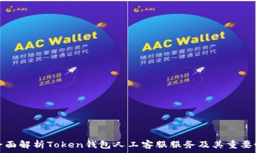  
全面解析Token钱包人工客服服务及其重要性