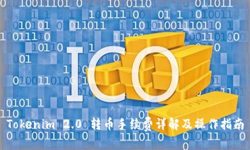 Tokenim 2.0 转币手续费详解及操作指南