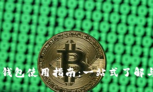 USDT数字钱包使用指南：一站式了解与操作技巧