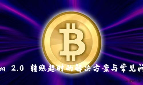 Tokenim 2.0 转账超时的解决方案与常见问题解析