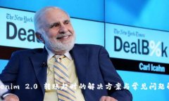 Tokenim 2.0 转账超时的解决