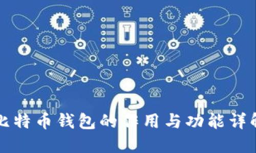 比特币钱包的作用与功能详解
