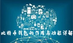 比特币钱包的作用与功能