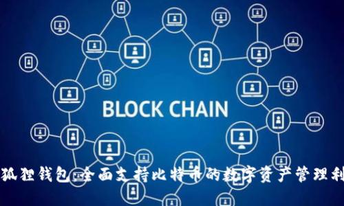 小狐狸钱包：全面支持比特币的数字资产管理利器