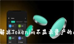 如何解决Tokenim不显示资产