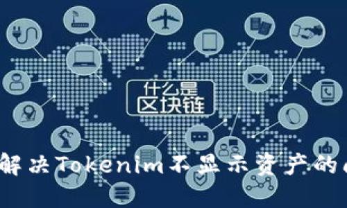 如何解决Tokenim不显示资产的问题？