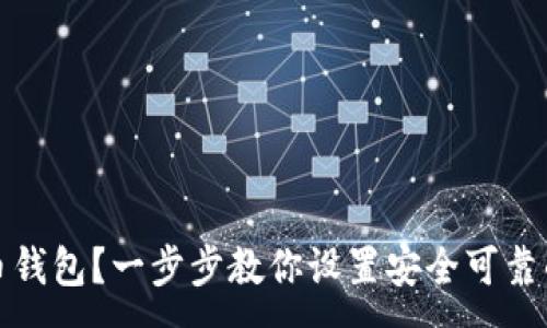 :
如何注册比特币钱包？一步步教你设置安全可靠的数字货币钱包