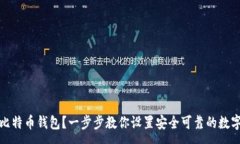 :如何注册比特币钱包？一