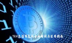 : TRX充值钱包的全面解析与