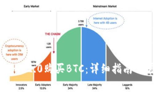 如何在Tokenim 2.0购买BTC：详细指南与常见问题解答