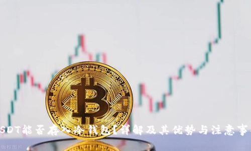 USDT能否存入冷钱包？详解及其优势与注意事项