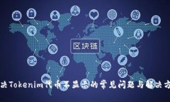 解决Tokenim代币不显示的常