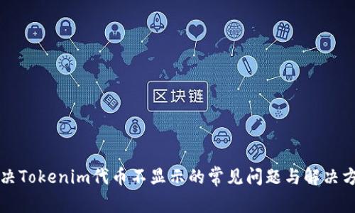 解决Tokenim代币不显示的常见问题与解决方案