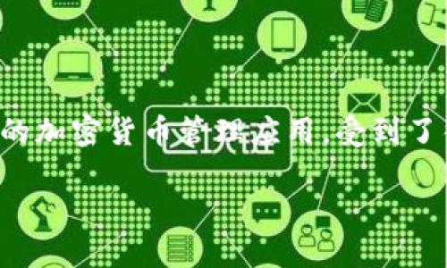 在这个快速发展的数字时代，越来越多的用户开始关注加密货币和区块链技术的应用。其中，Tokenim 作为一款功能强大的加密货币管理应用，受到了很多用户的青睐。本文将深入探索 Tokenim苹果版的操作使用，并提供详细的介绍，帮助用户更好地理解并使用这款应用。

深入探讨：Tokenim苹果版操作指南