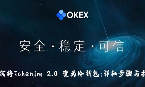 如何将Tokenim 2.0 变为冷钱包：详细步骤与指导