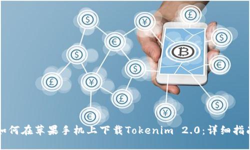 如何在苹果手机上下载Tokenim 2.0：详细指南