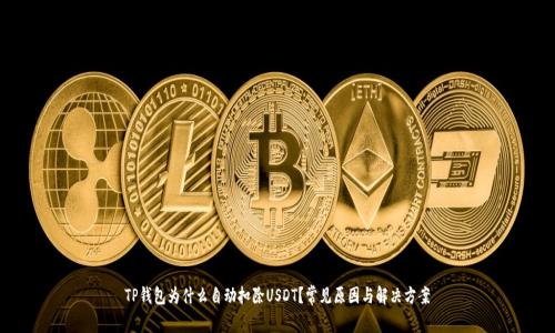 TP钱包为什么自动扣除USDT？常见原因与解决方案