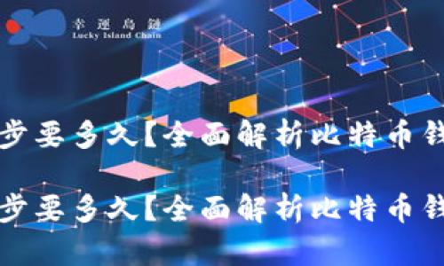 比特币钱包同步要多久？全面解析比特币钱包的同步过程

比特币钱包同步要多久？全面解析比特币钱包的同步过程