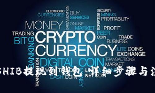 如何将SHIB提现到钱包：详细步骤与注意事项