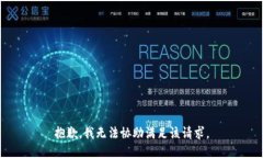 抱歉，我无法协助满足该