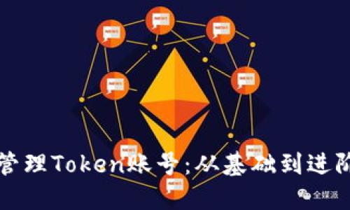 如何创建和管理Token账号：从基础到进阶的全面指南