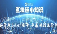 如何创建和管理Token账号：