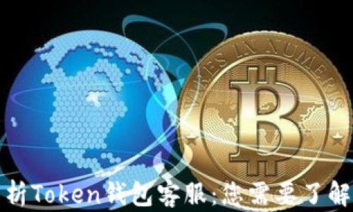 
全面解析Token钱包客服：您需要了解的一切