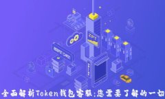 全面解析Token钱包客服：您需要了解的一切