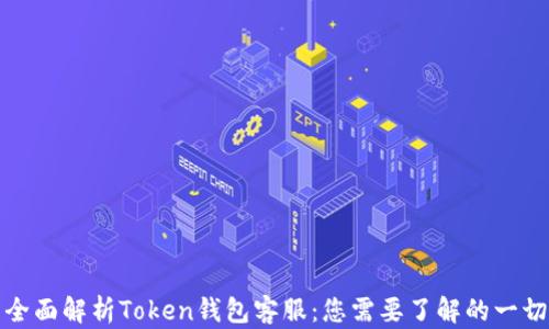 
全面解析Token钱包客服：您需要了解的一切