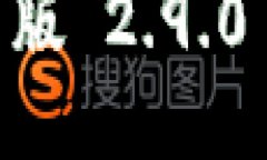 : Tokenim 最新版 2.9.0 下载与