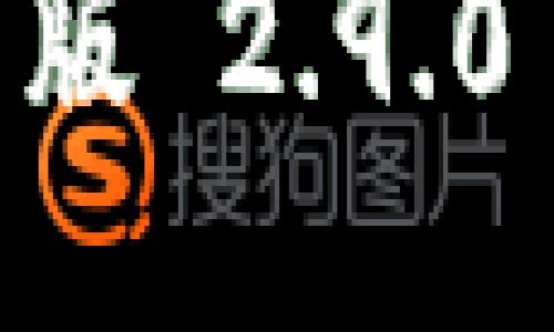 : Tokenim 最新版 2.9.0 下载与使用指南