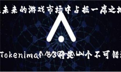 jiaotiTokenimal B3: 一款引领区块链游戏的新趋势/jiaoti
区块链游戏, Tokenimal B3, NFT游戏, 数字资产, 游戏经济/guanjianci

一、Tokenimal B3的简介
在当前的数字经济时代，区块链技术的快速发展推动了许多新兴行业的崛起，其中最引人注目的就是区块链游戏。Tokenimal B3作为这类游戏中的佼佼者，不仅将数字资产与游戏玩法巧妙结合，还以其独特的经济模型和用户体验吸引了大量玩家。这款游戏是基于以太坊区块链平台开发的，充分利用了NFT（非同质化代币）的特性，使得每位玩家在其中都能体验到前所未有的游戏乐趣与经济收益。

Tokenimal B3的独特之处在于其精致的游戏设计和深入的经济机制，让玩家不仅能享受到传统游戏的乐趣，还能通过参与游戏获得真正的资产收益。这款游戏同样强调社交互动，玩家可以在游戏中与朋友合作，或者与其他玩家进行竞争，增加了游戏的吸引力与互动性。

二、Tokenimal B3的核心玩法
Tokenimal B3的核心玩法基于角色扮演与策略养成的结合，玩家可以创建、养成和交易属于自己的角色（Tokenimal）。这些角色是以NFT形式存在，具有独特的属性和价值。游戏中，每个Tokenimal都有其独特的外观、技能和成长潜力，玩家需要通过不断的探索、战斗和交易来提升角色的价值和能力。

在游戏过程中，玩家不仅需要关注角色的养成，也需要掌握经济交易，参与到市场中。Tokenimal B3的经济系统高度透明，玩家在游戏内的每一个决定都将直接影响到自己角色的价值。因此，策略和市场洞察能力是玩家在游戏中成功的关键。

三、Tokenimal B3中的NFT特色
NFT在Tokenimal B3中发挥着至关重要的作用。每个Tokenimal不仅仅是一个游戏角色，它们都是独一无二的数字资产，玩家可以自由买卖、交易或者收藏。通过NFT技术，玩家的每一个游戏成就都可以在区块链上得到记录和验证，确保了资产的真实性与稀缺性。

此外，Tokenimal B3还为玩家提供了定制化的功能，玩家可以根据自己的喜好，对角色的外观进行个性化设计，这进一步增强了玩家对角色的归属感和认同感。在这样的环境下，玩家不仅关注角色的成长，也更加乐于参与到角色的交流与交易中，形成了一个有活力的虚拟经济生态。

四、Tokenimal B3的社交元素
Tokenimal B3的游戏设计充分考虑到了社交元素，除了角色之间的对抗与合作，玩家之间的互动也被视为核心体验之一。玩家可以通过组建公会、参加团队活动来提升自己的竞争力和影响力。这使得Tokenimal B3不再是单纯的个人游戏，而是一个充满社交和合作机会的虚拟世界。

公会系统的引入让玩家能够更好地组织和交流，分享策略与经验，增强了游戏的粘性。同时，公会之间的竞技也为玩家提供了更多的挑战和乐趣，让他们在游戏中不仅是参与者，更是一个充满活力的社群成员。

五、Tokenimal B3的经济模型与价值创造
经济模型是Tokenimal B3成功的另一个关键点。游戏内的资源是有限的，玩家在游戏中获取的Tokenimal、装备和材料都具有一定的价值。游戏设计者通过引入供需关系和市场经济原则，确保了游戏内经济系统的稳定性与活力。

玩家不仅可以通过参与任务、战斗获得奖励，还可以通过交易和拍卖实现资产的增值。市场交易的透明性和公正性让玩家在资产流转中有了更多的选择和可能性，实现了真正的财富自由。在Tokenimal B3中，玩家的付出与获得之间的平衡感得到了前所未有的提升，让更多人愿意投资时间和精力于此款游戏。

六、常见问题解答

1. Tokenimal B3的入门难度如何？
许多玩家在初次接触Tokenimal B3时会问，这款游戏的入门难度如何。总体来说，Tokenimal B3兼顾了老玩家和新手玩家的需求。从基本操作来看，游戏的界面友好，操作简单，玩家能够在游戏内通过教程系统快速上手。教程内容涵盖了角色创建、功能介绍、交易流程等各个方面，帮助新玩家更好地理解游戏机制。

对于新手来说，游戏初期的任务设计也是比较简单的，通过完成这些基础任务，不仅能够让玩家熟悉游戏的基本操作，还能积累初始资源。这些初期的积累对于新手之后的成长至关重要。

然而，尽管游戏设计了诸多帮助新手的机制，对于想要在游戏中取得更高成就的玩家仍然需要投入时间去学习游戏深层的经济机制和角色策略。因此，虽然入门简单，但要在Tokenimal B3中取得成功，玩家需要不断探索与实践，逐步提高自己的技能和战略。

2. 如何提升Tokenimal的价值？
提升Tokenimal的价值是每位玩家都需要考虑的问题。在Tokenimal B3中，角色的成长和属性提升是决定其价值的关键。玩家通过不断参与战斗和完成任务来为自己的Tokenimal积累经验。这些经验不仅能提升角色的战斗能力，还能解锁更多的技能和属性，让角色在市场上更具竞争力。

另一个提升角色价值的途径是与其他玩家进行交易。Tokenimal B3的市场机制为玩家提供了交流与交易的平台，玩家可以根据自己的需求进行购买或出售。在交易时，了解市场行情、合理定价是至关重要的，良好的市场洞察能力将直接影响角色的价值提升。

此外，玩家还可以通过参与限时活动或赛季活动获得稀有的Tokenimal和道具，这些稀有资产通常在市场上有着更高的需求和价值，不容错过。因此，积极参与游戏内的各种活动，也是提升Tokenimal价值的有效方式。

3. Tokenimal B3的安全性如何？
安全性是玩家在选择区块链游戏时最关心的问题之一。针对Tokenimal B3，开发团队在安全性方面做了大量的工作，利用区块链技术的特性确保玩家资产的安全。所有的交易和资产管理都记录在区块链上，确保其不可篡改和透明。

为了进一步保护玩家的资金安全，Tokenimal B3采用了多重身份验证机制和安全加密技术，确保玩家的账户信息不会遭受未授权的访问。此外，游戏方定期进行系统的安全检测和漏洞修复，及时修补可能存在的安全隐患。

当然，玩家自身也需要在日常使用中提高安全意识，尽量使用安全的网络环境，避免在公共场所输入个人信息。此外，开启双重验证、定期更新密码等方式也是保护账户安全的有效手段。通过游戏方和玩家的共同努力，可以让Tokenimal B3成为一个更加安全的虚拟游戏环境。

4. Tokenimal B3的社区氛围如何？
Tokenimal B3的社区氛围是其一大亮点。随着玩家数量的不断增加，游戏社区逐渐形成了一个活跃的交流平台。玩家们在游戏内通过公会、论坛等渠道进行交流，分享自己的经验和策略。无论是对于新手的指导，还是对高级玩家的讨论，都极大地增强了社区的包容性和学习氛围。

游戏开发方也积极参与社区建设，定期举办线上线下活动，与玩家进行互动。这种让玩家参与到开发过程中的做法，不仅增强了玩家对游戏的认可感，也使得游戏可以更好地倾听玩家的意见，进行和改进。

同时，Tokenimal B3的社区也重视对良好行为的奖励，积极倡导正向竞争和友好的交流氛围。对于一些具有恶意行为的用户，社区则会采取相应的惩罚措施，以维护社区的健康发展。因此，Tokenimal B3的社区氛围总的来说是友好包容的，为玩家提供了一个良好的交流平台。

5. 将来Tokenimal B3的发展方向是什么？
Tokenimal B3作为一款创新型的区块链游戏，未来的发展方向备受期待。开发团队计划在游戏机制和用户体验上进行不断的创新，以满足广泛玩家的需求。首先，考虑引入更多的游戏模式，如竞赛、合作任务等，丰富玩家的选择和游戏体验。

其次，Tokenimal B3计划加强与其他区块链平台的合作，探索不同链之间的交互与兼容性，为玩家提供跨链游戏的体验。这将进一步扩大Tokenimal B3的生态系统，让玩家能够在更广泛的范围内参与游戏和交易。

此外，随着NFT市场的成熟，Tokenimal B3也在积极开发更为丰富的数字资产交易功能，提升市场的流动性和活跃度。通过创新的经济模型和多元化的资产交易，Tokenimal B3争取在未来的游戏市场中占据一席之地。

最后，团队还计划增强社区建设，鼓励玩家参与到游戏的开发和运营中，使得游戏能更生动地反映玩家的需求与意愿，真正成为一个由玩家驱动的生态系统。

总之，Tokenimal B3是一款富有潜力的区块链游戏，它的独特玩法、深厚的社交机制和良好的经济模型无疑为玩家提供了一个值得投入的虚拟世界。对于热爱区块链游戏的玩家来说，Tokenimal B3将是一个不可错过的选择。