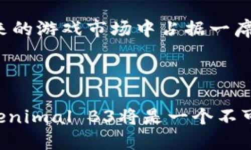 jiaotiTokenimal B3: 一款引领区块链游戏的新趋势/jiaoti
区块链游戏, Tokenimal B3, NFT游戏, 数字资产, 游戏经济/guanjianci

一、Tokenimal B3的简介
在当前的数字经济时代，区块链技术的快速发展推动了许多新兴行业的崛起，其中最引人注目的就是区块链游戏。Tokenimal B3作为这类游戏中的佼佼者，不仅将数字资产与游戏玩法巧妙结合，还以其独特的经济模型和用户体验吸引了大量玩家。这款游戏是基于以太坊区块链平台开发的，充分利用了NFT（非同质化代币）的特性，使得每位玩家在其中都能体验到前所未有的游戏乐趣与经济收益。

Tokenimal B3的独特之处在于其精致的游戏设计和深入的经济机制，让玩家不仅能享受到传统游戏的乐趣，还能通过参与游戏获得真正的资产收益。这款游戏同样强调社交互动，玩家可以在游戏中与朋友合作，或者与其他玩家进行竞争，增加了游戏的吸引力与互动性。

二、Tokenimal B3的核心玩法
Tokenimal B3的核心玩法基于角色扮演与策略养成的结合，玩家可以创建、养成和交易属于自己的角色（Tokenimal）。这些角色是以NFT形式存在，具有独特的属性和价值。游戏中，每个Tokenimal都有其独特的外观、技能和成长潜力，玩家需要通过不断的探索、战斗和交易来提升角色的价值和能力。

在游戏过程中，玩家不仅需要关注角色的养成，也需要掌握经济交易，参与到市场中。Tokenimal B3的经济系统高度透明，玩家在游戏内的每一个决定都将直接影响到自己角色的价值。因此，策略和市场洞察能力是玩家在游戏中成功的关键。

三、Tokenimal B3中的NFT特色
NFT在Tokenimal B3中发挥着至关重要的作用。每个Tokenimal不仅仅是一个游戏角色，它们都是独一无二的数字资产，玩家可以自由买卖、交易或者收藏。通过NFT技术，玩家的每一个游戏成就都可以在区块链上得到记录和验证，确保了资产的真实性与稀缺性。

此外，Tokenimal B3还为玩家提供了定制化的功能，玩家可以根据自己的喜好，对角色的外观进行个性化设计，这进一步增强了玩家对角色的归属感和认同感。在这样的环境下，玩家不仅关注角色的成长，也更加乐于参与到角色的交流与交易中，形成了一个有活力的虚拟经济生态。

四、Tokenimal B3的社交元素
Tokenimal B3的游戏设计充分考虑到了社交元素，除了角色之间的对抗与合作，玩家之间的互动也被视为核心体验之一。玩家可以通过组建公会、参加团队活动来提升自己的竞争力和影响力。这使得Tokenimal B3不再是单纯的个人游戏，而是一个充满社交和合作机会的虚拟世界。

公会系统的引入让玩家能够更好地组织和交流，分享策略与经验，增强了游戏的粘性。同时，公会之间的竞技也为玩家提供了更多的挑战和乐趣，让他们在游戏中不仅是参与者，更是一个充满活力的社群成员。

五、Tokenimal B3的经济模型与价值创造
经济模型是Tokenimal B3成功的另一个关键点。游戏内的资源是有限的，玩家在游戏中获取的Tokenimal、装备和材料都具有一定的价值。游戏设计者通过引入供需关系和市场经济原则，确保了游戏内经济系统的稳定性与活力。

玩家不仅可以通过参与任务、战斗获得奖励，还可以通过交易和拍卖实现资产的增值。市场交易的透明性和公正性让玩家在资产流转中有了更多的选择和可能性，实现了真正的财富自由。在Tokenimal B3中，玩家的付出与获得之间的平衡感得到了前所未有的提升，让更多人愿意投资时间和精力于此款游戏。

六、常见问题解答

1. Tokenimal B3的入门难度如何？
许多玩家在初次接触Tokenimal B3时会问，这款游戏的入门难度如何。总体来说，Tokenimal B3兼顾了老玩家和新手玩家的需求。从基本操作来看，游戏的界面友好，操作简单，玩家能够在游戏内通过教程系统快速上手。教程内容涵盖了角色创建、功能介绍、交易流程等各个方面，帮助新玩家更好地理解游戏机制。

对于新手来说，游戏初期的任务设计也是比较简单的，通过完成这些基础任务，不仅能够让玩家熟悉游戏的基本操作，还能积累初始资源。这些初期的积累对于新手之后的成长至关重要。

然而，尽管游戏设计了诸多帮助新手的机制，对于想要在游戏中取得更高成就的玩家仍然需要投入时间去学习游戏深层的经济机制和角色策略。因此，虽然入门简单，但要在Tokenimal B3中取得成功，玩家需要不断探索与实践，逐步提高自己的技能和战略。

2. 如何提升Tokenimal的价值？
提升Tokenimal的价值是每位玩家都需要考虑的问题。在Tokenimal B3中，角色的成长和属性提升是决定其价值的关键。玩家通过不断参与战斗和完成任务来为自己的Tokenimal积累经验。这些经验不仅能提升角色的战斗能力，还能解锁更多的技能和属性，让角色在市场上更具竞争力。

另一个提升角色价值的途径是与其他玩家进行交易。Tokenimal B3的市场机制为玩家提供了交流与交易的平台，玩家可以根据自己的需求进行购买或出售。在交易时，了解市场行情、合理定价是至关重要的，良好的市场洞察能力将直接影响角色的价值提升。

此外，玩家还可以通过参与限时活动或赛季活动获得稀有的Tokenimal和道具，这些稀有资产通常在市场上有着更高的需求和价值，不容错过。因此，积极参与游戏内的各种活动，也是提升Tokenimal价值的有效方式。

3. Tokenimal B3的安全性如何？
安全性是玩家在选择区块链游戏时最关心的问题之一。针对Tokenimal B3，开发团队在安全性方面做了大量的工作，利用区块链技术的特性确保玩家资产的安全。所有的交易和资产管理都记录在区块链上，确保其不可篡改和透明。

为了进一步保护玩家的资金安全，Tokenimal B3采用了多重身份验证机制和安全加密技术，确保玩家的账户信息不会遭受未授权的访问。此外，游戏方定期进行系统的安全检测和漏洞修复，及时修补可能存在的安全隐患。

当然，玩家自身也需要在日常使用中提高安全意识，尽量使用安全的网络环境，避免在公共场所输入个人信息。此外，开启双重验证、定期更新密码等方式也是保护账户安全的有效手段。通过游戏方和玩家的共同努力，可以让Tokenimal B3成为一个更加安全的虚拟游戏环境。

4. Tokenimal B3的社区氛围如何？
Tokenimal B3的社区氛围是其一大亮点。随着玩家数量的不断增加，游戏社区逐渐形成了一个活跃的交流平台。玩家们在游戏内通过公会、论坛等渠道进行交流，分享自己的经验和策略。无论是对于新手的指导，还是对高级玩家的讨论，都极大地增强了社区的包容性和学习氛围。

游戏开发方也积极参与社区建设，定期举办线上线下活动，与玩家进行互动。这种让玩家参与到开发过程中的做法，不仅增强了玩家对游戏的认可感，也使得游戏可以更好地倾听玩家的意见，进行和改进。

同时，Tokenimal B3的社区也重视对良好行为的奖励，积极倡导正向竞争和友好的交流氛围。对于一些具有恶意行为的用户，社区则会采取相应的惩罚措施，以维护社区的健康发展。因此，Tokenimal B3的社区氛围总的来说是友好包容的，为玩家提供了一个良好的交流平台。

5. 将来Tokenimal B3的发展方向是什么？
Tokenimal B3作为一款创新型的区块链游戏，未来的发展方向备受期待。开发团队计划在游戏机制和用户体验上进行不断的创新，以满足广泛玩家的需求。首先，考虑引入更多的游戏模式，如竞赛、合作任务等，丰富玩家的选择和游戏体验。

其次，Tokenimal B3计划加强与其他区块链平台的合作，探索不同链之间的交互与兼容性，为玩家提供跨链游戏的体验。这将进一步扩大Tokenimal B3的生态系统，让玩家能够在更广泛的范围内参与游戏和交易。

此外，随着NFT市场的成熟，Tokenimal B3也在积极开发更为丰富的数字资产交易功能，提升市场的流动性和活跃度。通过创新的经济模型和多元化的资产交易，Tokenimal B3争取在未来的游戏市场中占据一席之地。

最后，团队还计划增强社区建设，鼓励玩家参与到游戏的开发和运营中，使得游戏能更生动地反映玩家的需求与意愿，真正成为一个由玩家驱动的生态系统。

总之，Tokenimal B3是一款富有潜力的区块链游戏，它的独特玩法、深厚的社交机制和良好的经济模型无疑为玩家提供了一个值得投入的虚拟世界。对于热爱区块链游戏的玩家来说，Tokenimal B3将是一个不可错过的选择。